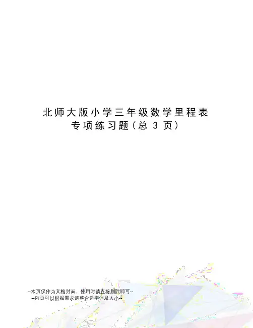 北师大版小学三年级数学里程表专项练习题