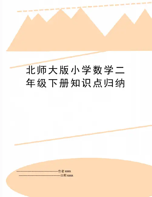 最新北师大版小学数学二年级下册知识点归纳