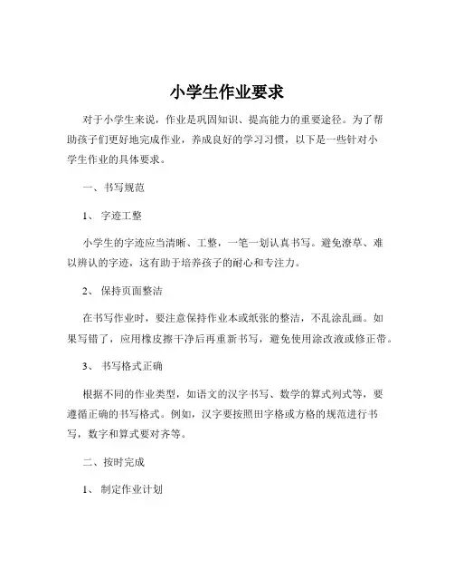 小学生作业要求