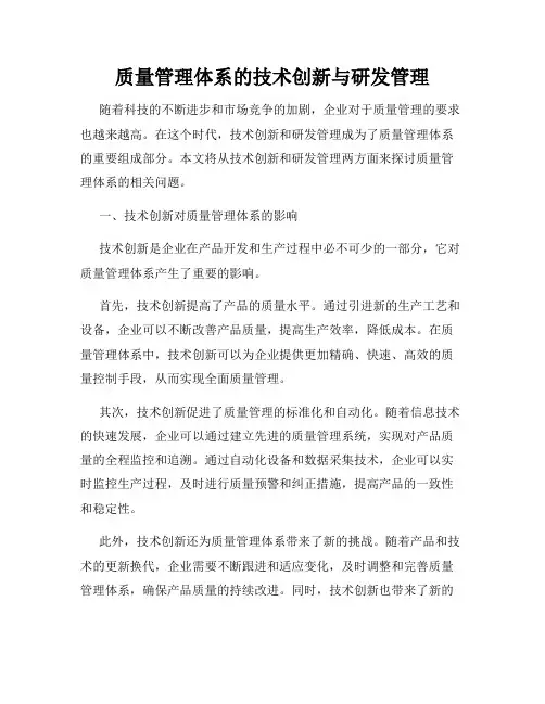 质量管理体系的技术创新与研发管理