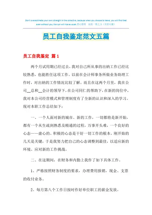 2021年员工自我鉴定范文五篇