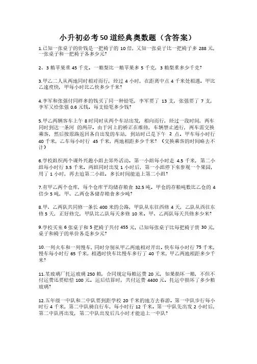 小升初必考50道经典奥数题（含答案）
