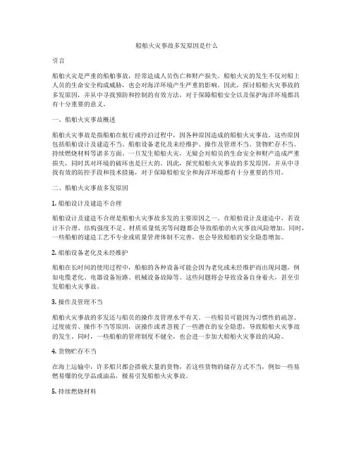 船舶火灾事故多发原因是什么