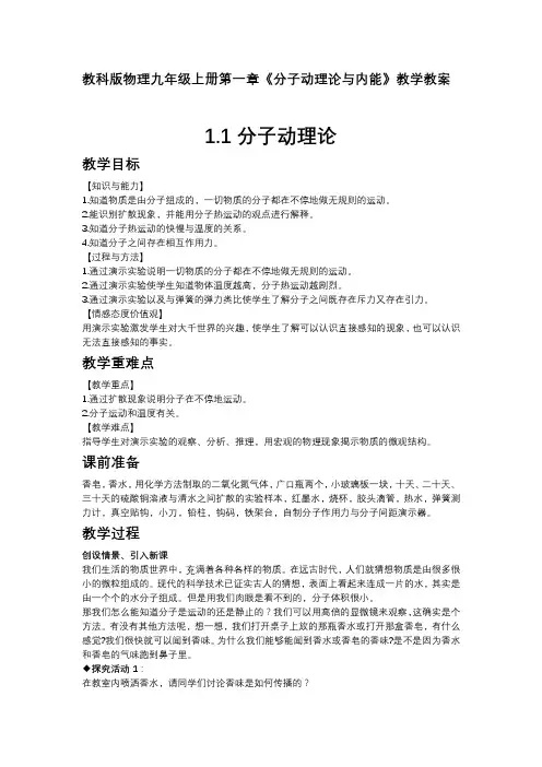 教科版物理九年级上册第一章《分子动理论与内能》教学教案