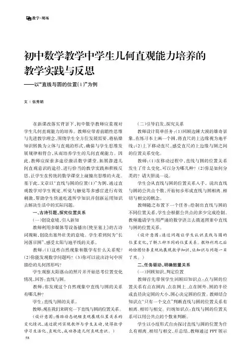 初中数学教学中学生几何直观能力培养的教学实践与反思——以“直线与圆的位置（1）”为例