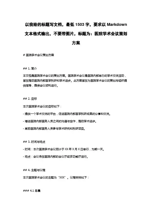 医院学术会议策划方案