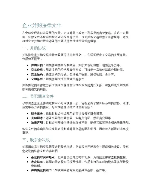企业并购法律文件