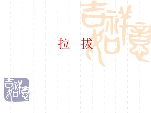 第8讲 拉拔