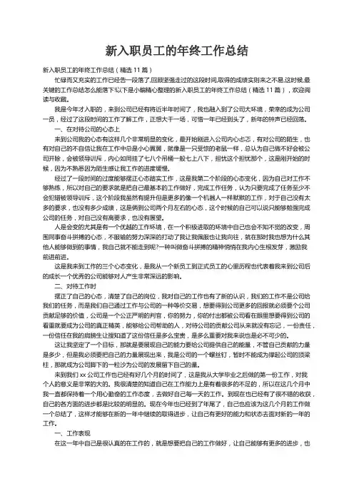 新入职员工的年终工作总结（精选11篇）