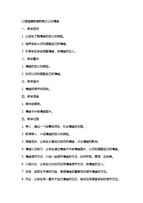 心理健康教育教案之认识情绪