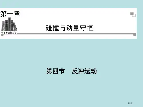 高二物理粤教版选修35同步反冲运动公开课获奖课件