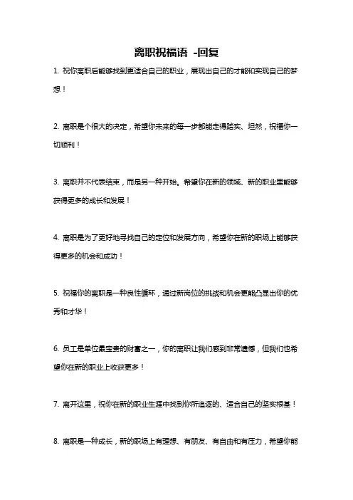 离职祝福语 -回复