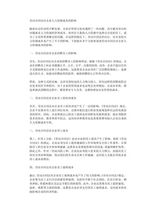 劳动合同法对企业人力资源成本的影响