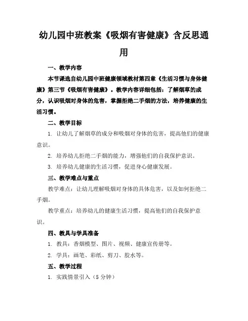 幼儿园中班教案《吸烟有害健康》含反思通用