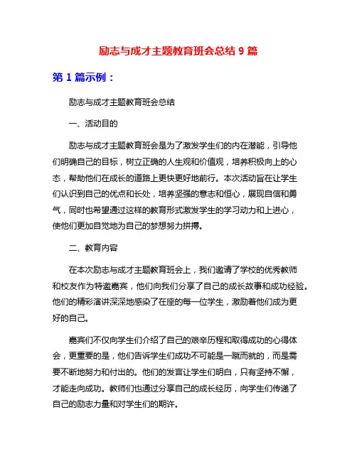 励志与成才主题教育班会总结9篇