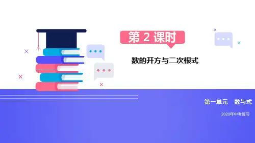 2020中考复习第02课时数的开方与二次根式