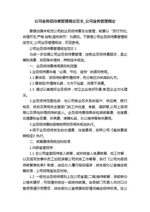 公司业务招待费管理规定范文_公司业务管理规定