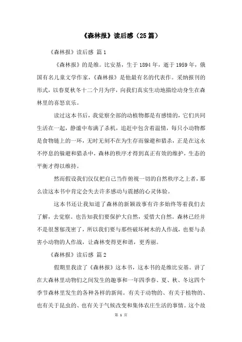 《森林报》读后感(25篇)