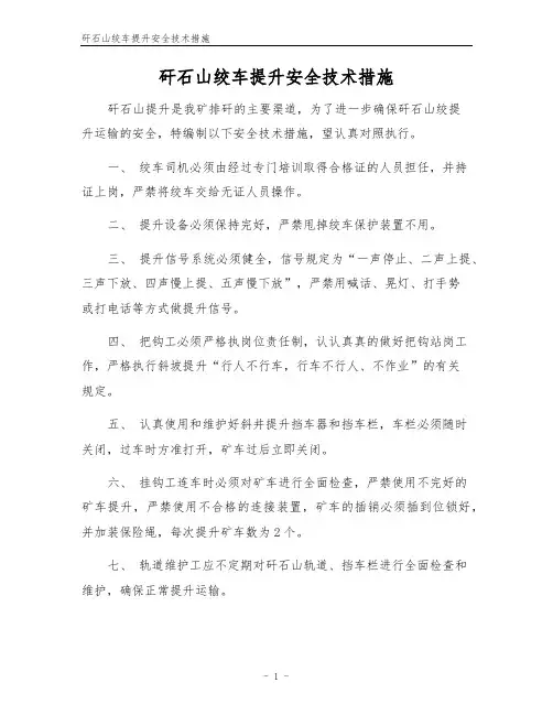 矸石山绞车提升安全技术措施