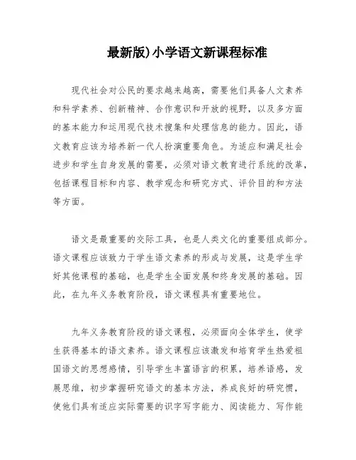 最新版)小学语文新课程标准