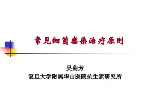 常见细菌感染治疗原则复旦大学附属华山医院抗生素研究所PPT课件