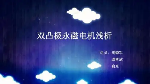特种电机演讲16-PPT课件