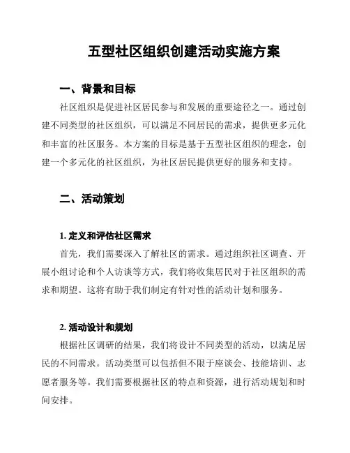 五型社区组织创建活动实施方案