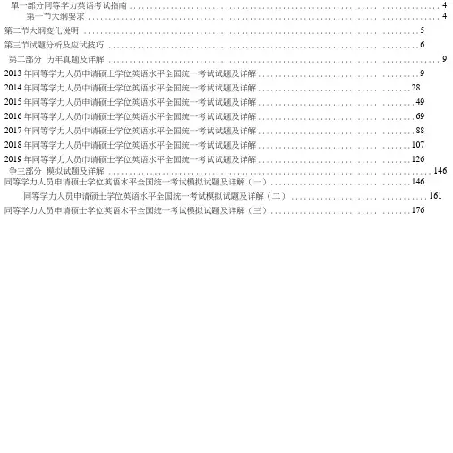 同等学力人员申请硕士学位英语水平全国统一考试历年真题及模拟试题详解(2013-2019)