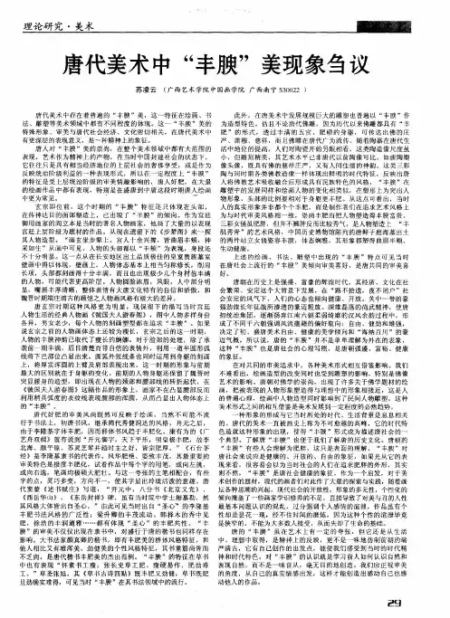 唐代美术中“丰腴”美现象刍议