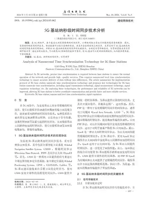 5G基站纳秒级时间同步技术分析