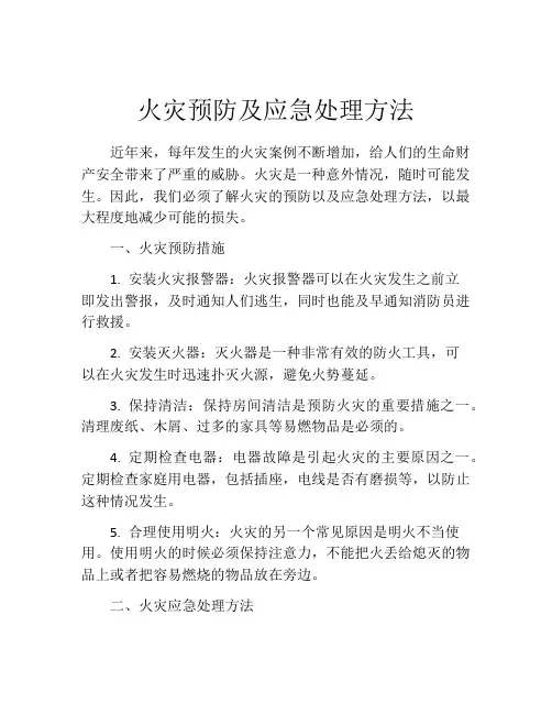 火灾预防及应急处理方法