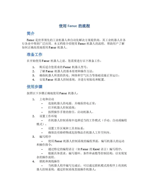 使用fanuc的流程