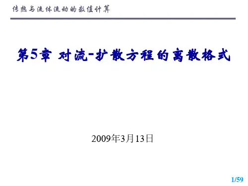 对流-扩散方程的离散格式