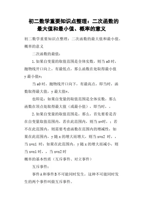 初二数学重要知识点整理：二次函数的最大值和最小值、概率的意义