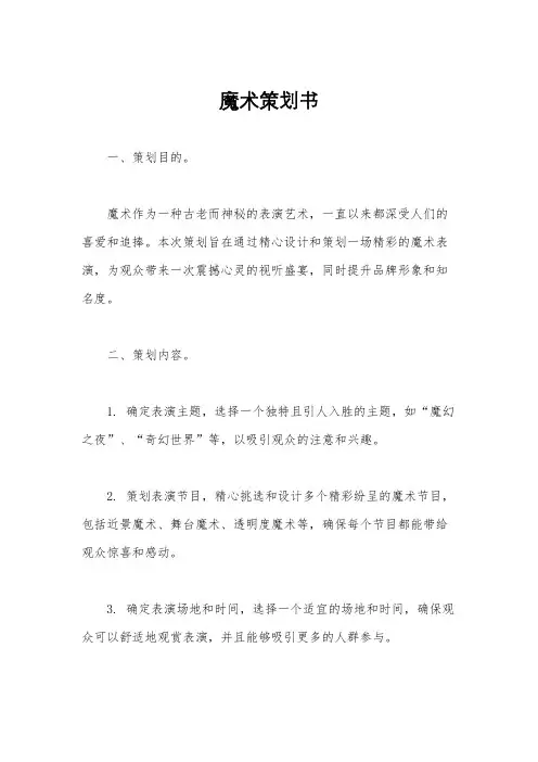 魔术策划书