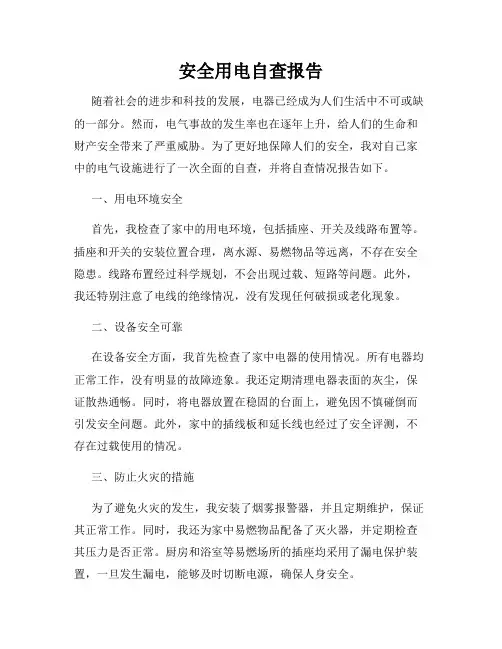 安全用电自查报告