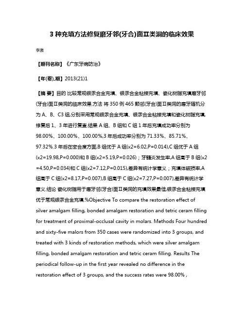 3种充填方法修复磨牙邻(牙合)面Ⅱ类洞的临床效果