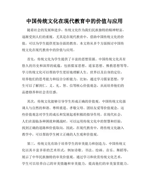 中国传统文化在现代教育中的价值与应用