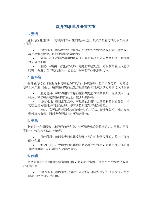 废弃物清单及处置方案