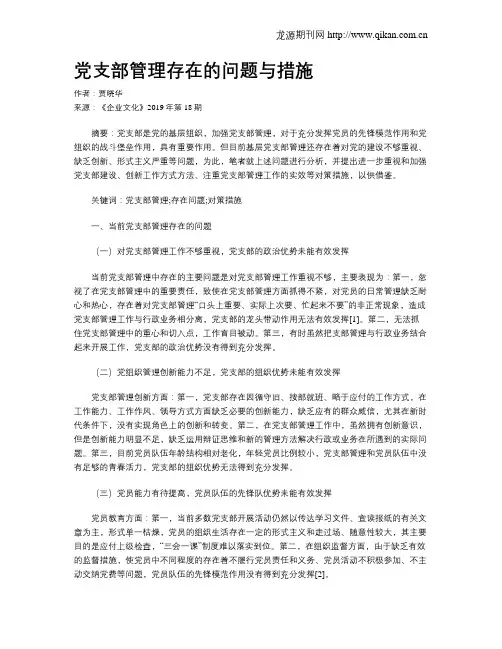 党支部管理存在的问题与措施
