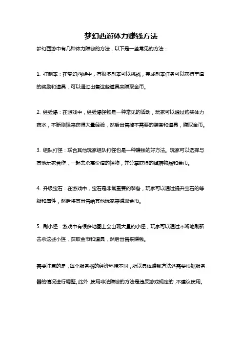 梦幻西游体力赚钱方法