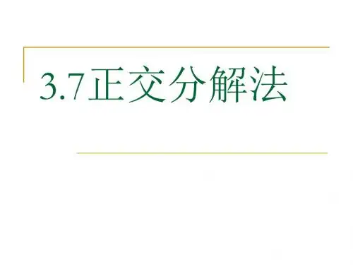 力的正交分解法