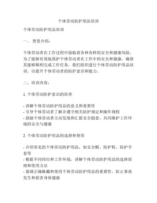 个体劳动防护用品培训