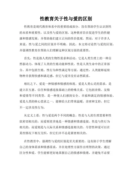 性教育关于性与爱的区别