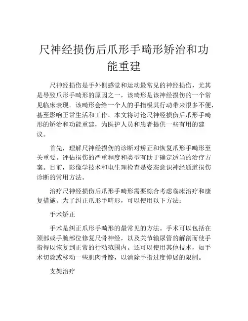 尺神经损伤后爪形手畸形矫治和功能重建