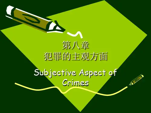 犯罪主观方面