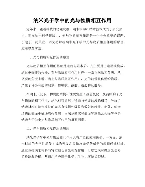 纳米光子学中的光与物质相互作用