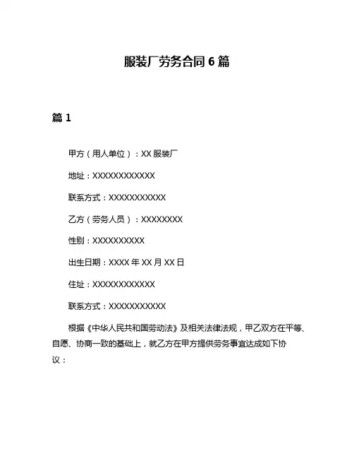 服装厂劳务合同6篇