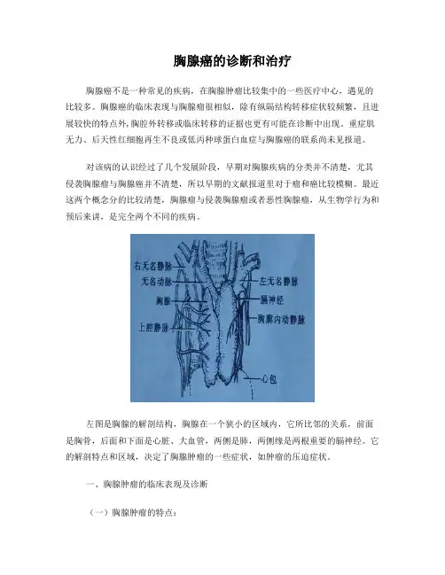 胸腺癌的诊断和治疗