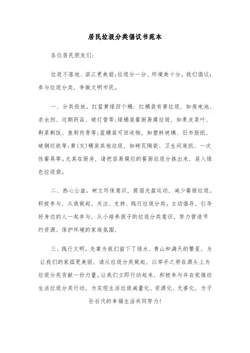 居民垃圾分类倡议书范本(7篇)